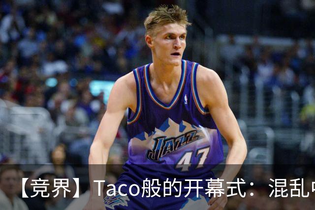 【竞界】Taco般的开幕式：混乱中取悦所有人