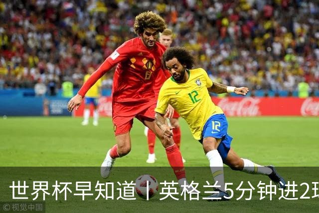 世界杯早知道丨英格兰5分钟进2球小组头名晋级 克罗地亚胜加纳两队携手出线