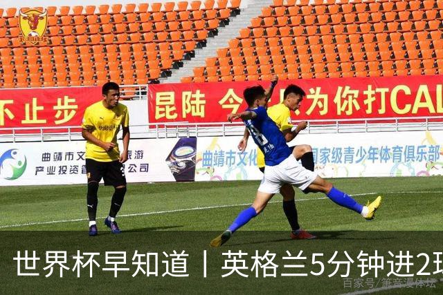 世界杯早知道丨英格兰5分钟进2球小组头名晋级 克罗地亚胜加纳两队携手出线