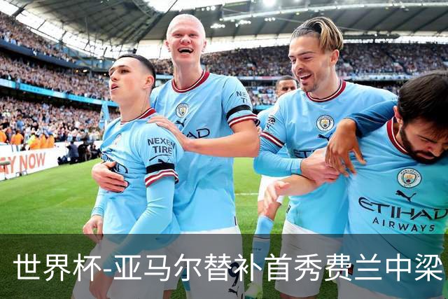 世界杯-亚马尔替补首秀费兰中梁 西班牙27射0-0佛得角