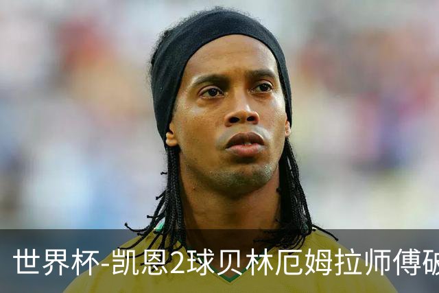 世界杯-凯恩2球贝林厄姆拉师傅破门 英格兰4-2克罗地亚