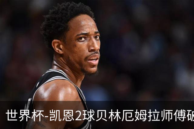 世界杯-凯恩2球贝林厄姆拉师傅破门 英格兰4-2克罗地亚