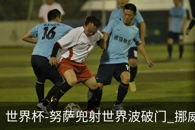 世界杯-努萨兜射世界波破门 挪威半场暂1-0科特迪瓦