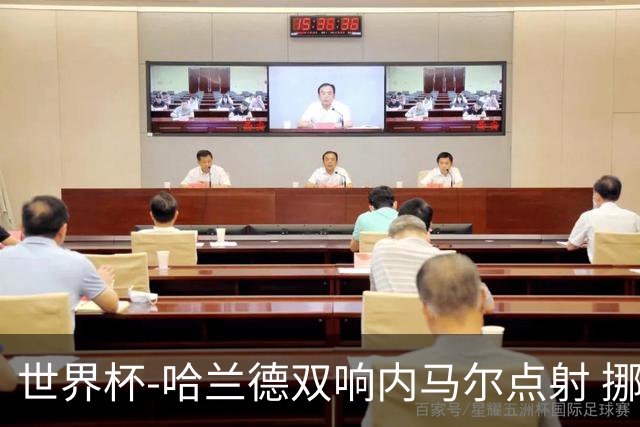 世界杯-哈兰德双响内马尔点射 挪威2-1淘汰巴西进8强