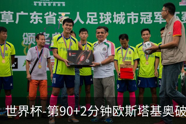 世界杯-第90+2分钟欧斯塔基奥破门 加拿大1-0绝杀南非