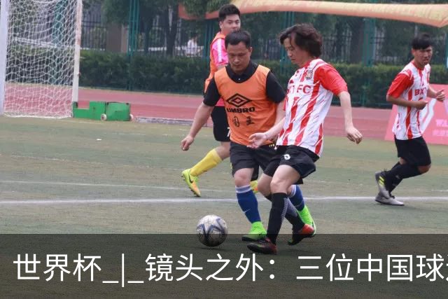 世界杯 | 镜头之外：三位中国球迷的绿茵热望