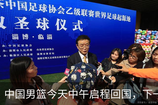 中国男篮今天中午启程回国，下一场正式比赛8月27日