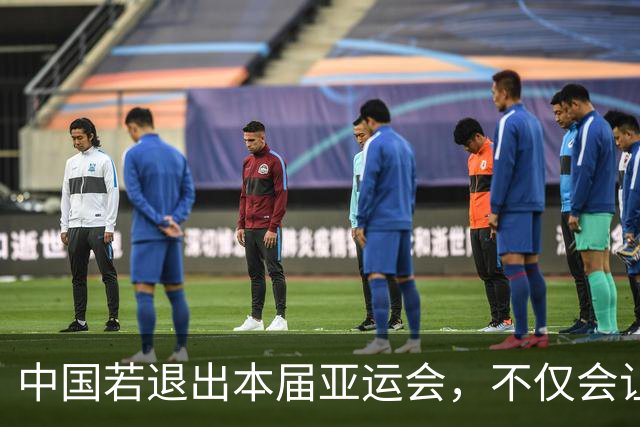 中国若退出本届亚运会，不仅会让赛事大失光彩，甚至可能让日本因缺少中国的参与而亏得血本无归。