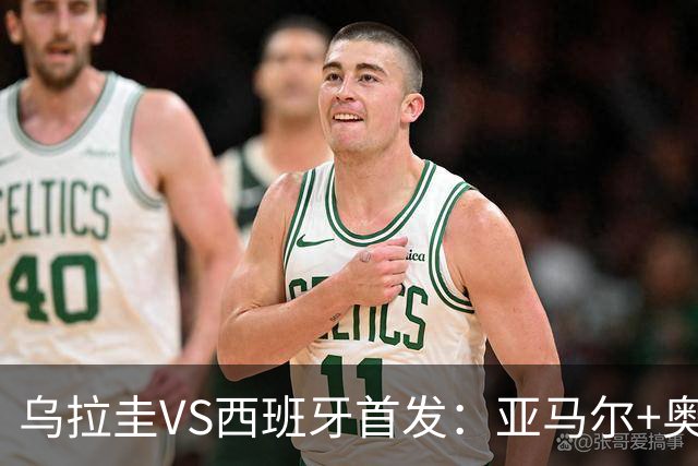 乌拉圭VS西班牙首发：亚马尔+奥亚萨瓦尔 巴尔韦德出战