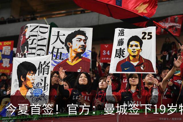 今夏首签！官方：曼城签下19岁特鲁瓦边锋德图尔贝，总价2500万欧