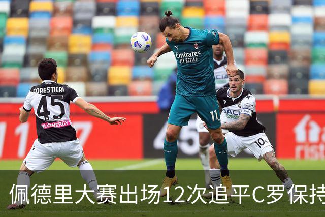 佩德里大赛出场12次追平C罗保持的U21球员纪录