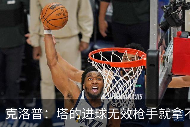 克洛普：塔的进球无效枪手就拿不到英超冠军，他们60%都这么进的
