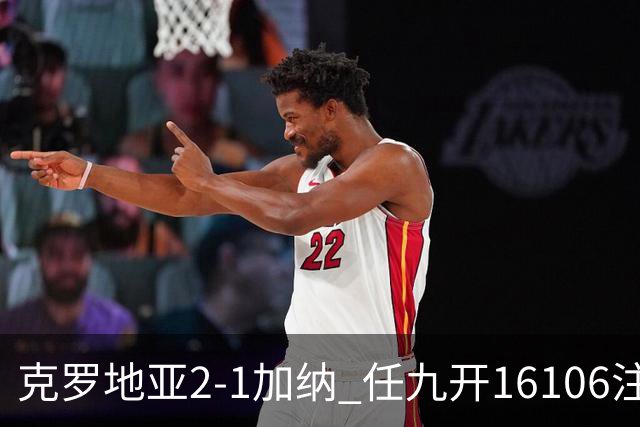 克罗地亚2-1加纳 任九开16106注914元