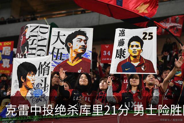 克雷中投绝杀库里21分 勇士险胜国王豪取4连胜