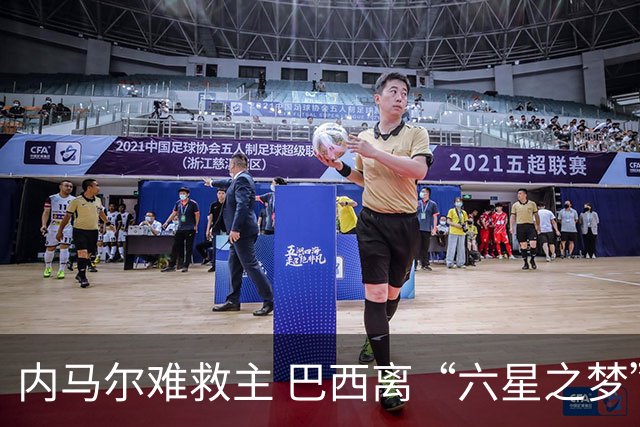 内马尔难救主 巴西离“六星之梦”还有多远？