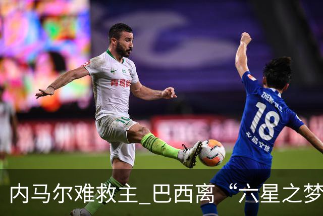 内马尔难救主 巴西离“六星之梦”还有多远？