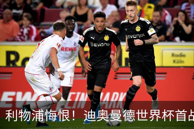 利物浦悔恨！迪奥曼德世界杯首战闪耀 莱比锡：加钱！