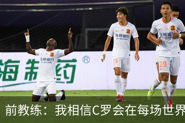前教练：我相信C罗会在每场世界杯都首发出战，他渴望成世界冠军