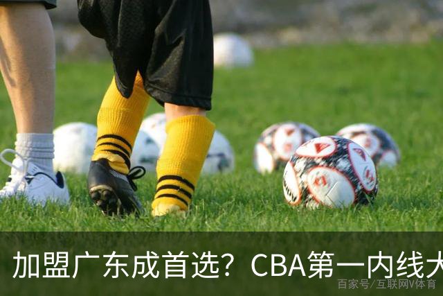 加盟广东成首选？CBA第一内线大杀器或将被交易，昔日曾被杜锋点名要人