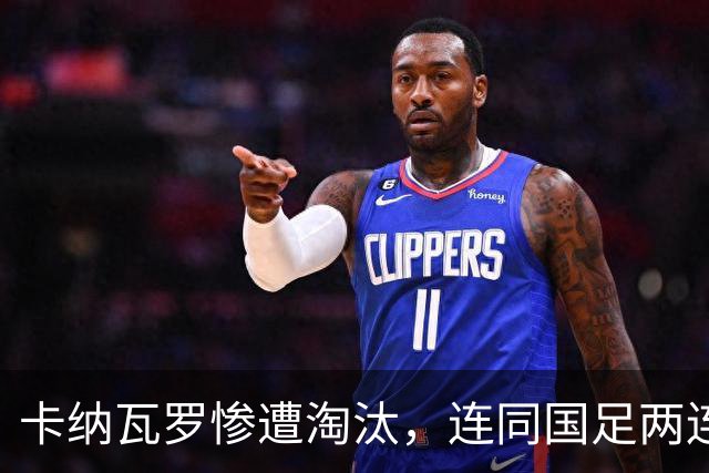 卡纳瓦罗惨遭淘汰，连同国足两连败的教练难以胜任世界杯