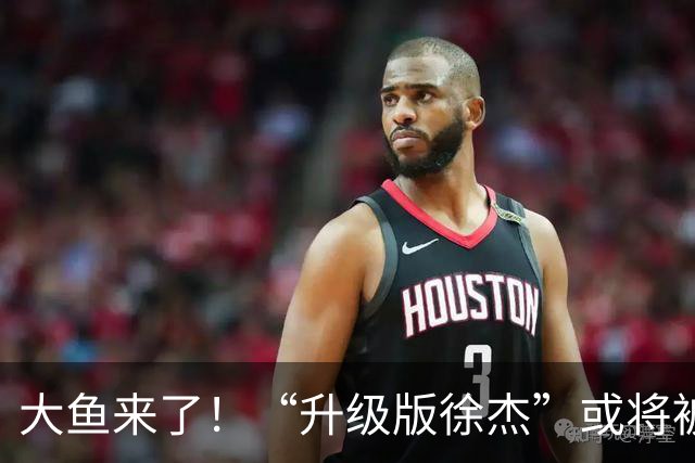 大鱼来了！“升级版徐杰”或将被广东队挖走，男篮近年来最强双能卫