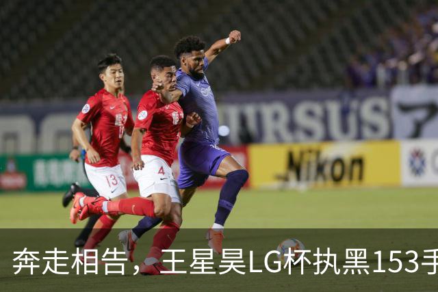 奔走相告，王星昊LG杯执黑153手大胜申真谞，兑现举办方的大失误