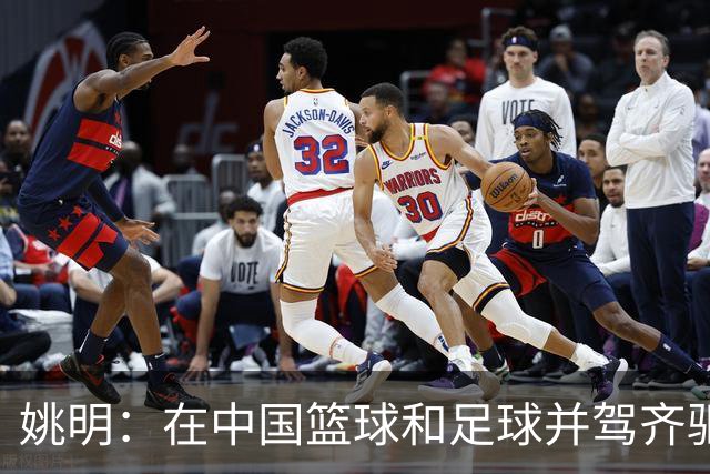 姚明：在中国篮球和足球并驾齐驱 很多年轻人想像杨瀚森一样打NBA