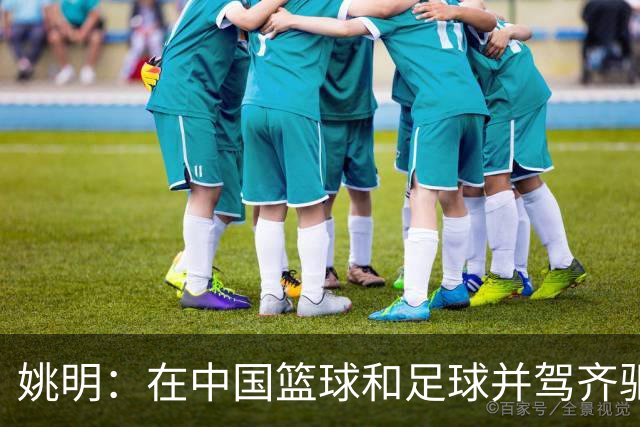 姚明：在中国篮球和足球并驾齐驱 很多年轻人想像杨瀚森一样打NBA