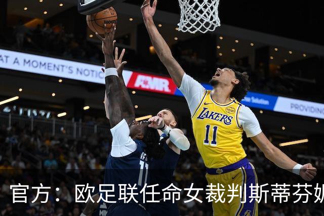 官方：欧足联任命女裁判斯蒂芬妮·弗拉帕尔为裁判委员会裁判官