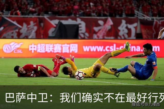 巴萨中卫：我们确实不在最好行列 但必须赢欧联杯