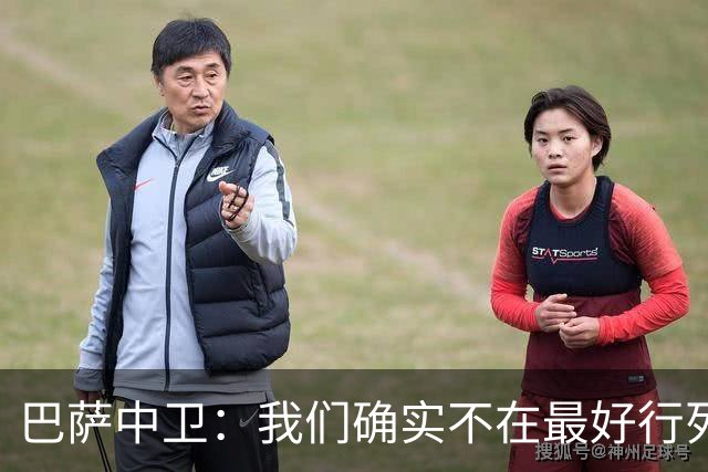 巴萨中卫：我们确实不在最好行列 但必须赢欧联杯