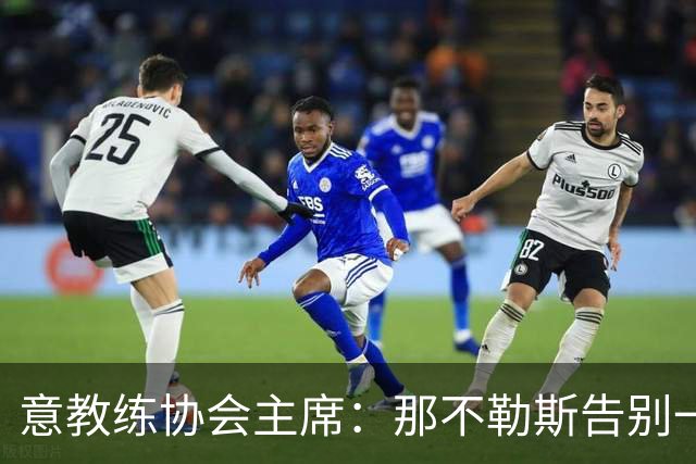 意教练协会主席：那不勒斯告别一位伟大教练，也迎来一位伟大教练