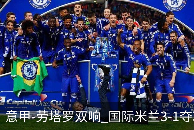 意甲-劳塔罗双响 国际米兰3-1夺3连胜紧追榜首