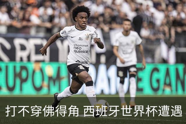 打不穿佛得角 西班牙世界杯遭遇“系统局”?
