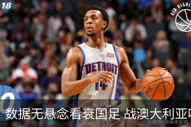 数据无悬念看衰国足 战澳大利亚咱们少输当赢!