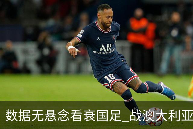 数据无悬念看衰国足 战澳大利亚咱们少输当赢!