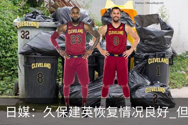 日媒：久保建英恢复情况良好 但仍或缺席与巴西的淘汰赛