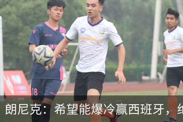 朗尼克：希望能爆冷赢西班牙，绝不会给亚马尔留下太多空间