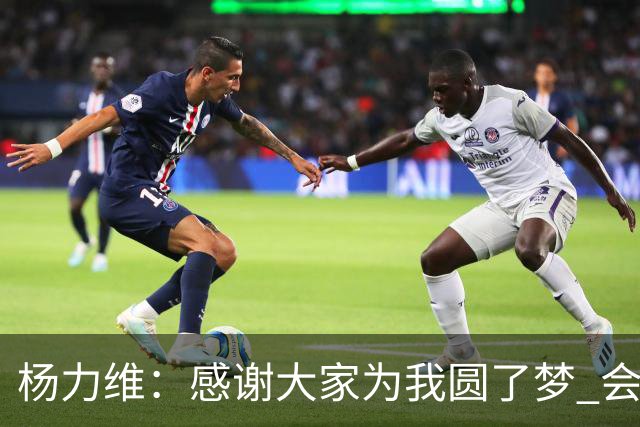 杨力维：感谢大家为我圆了梦 会积极面对伤病