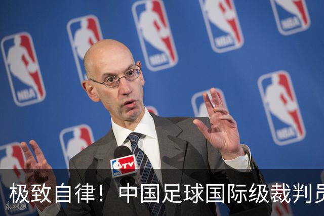 极致自律！中国足球国际级裁判员马宁谈饮食讲究：已经六七年不吃红肉了