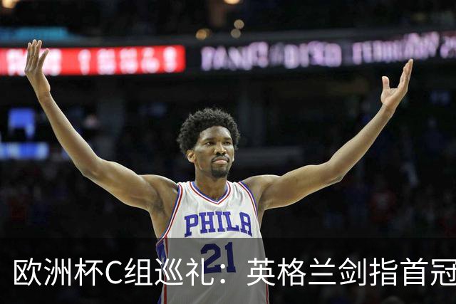 欧洲杯C组巡礼：英格兰剑指首冠 丹麦难演童话
