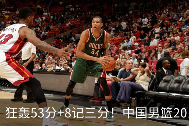 狂轰53分+8记三分！中国男篮20岁2米前锋崛起：崔永熙替身大闪耀