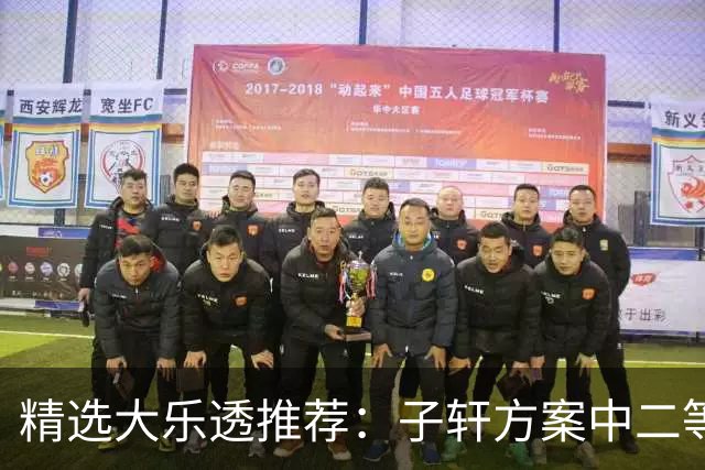 精选大乐透推荐：子轩方案中二等70万累擒超3千万！
