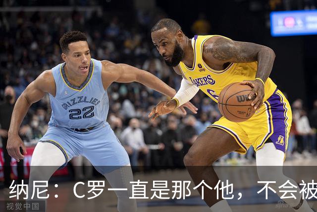 纳尼：C罗一直是那个他，不会被言论吓倒，他永远会拿出回应