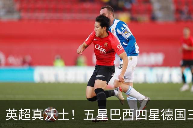 英超真沃土！五星巴西四星德国三球 进球助攻全靠它