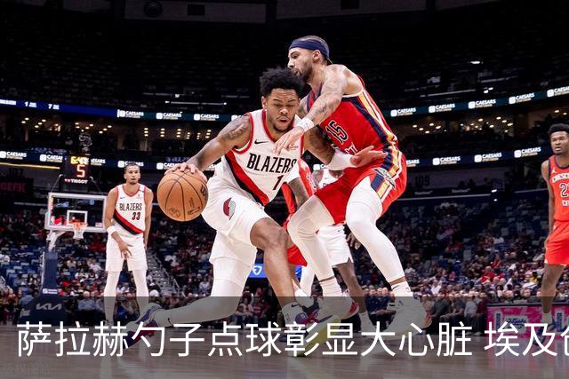 萨拉赫勺子点球彰显大心脏 埃及创造多项历史晋级16强