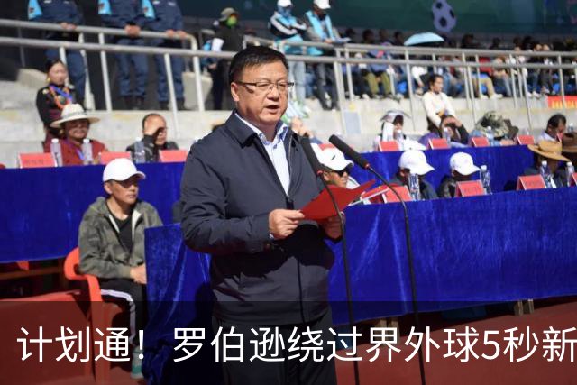 计划通！罗伯逊绕过界外球5秒新规 先指挥队友跑位再用手拿＆抛球