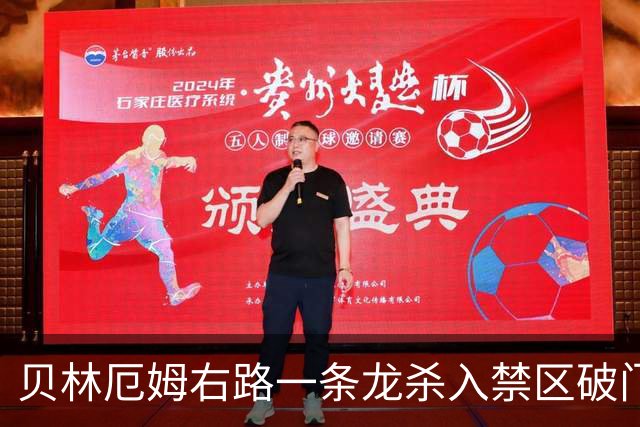 贝林厄姆右路一条龙杀入禁区破门 英格兰3-2第三次领先