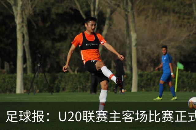 足球报：U20联赛主客场比赛正式开启，冠军和中冠第4争夺中乙资格