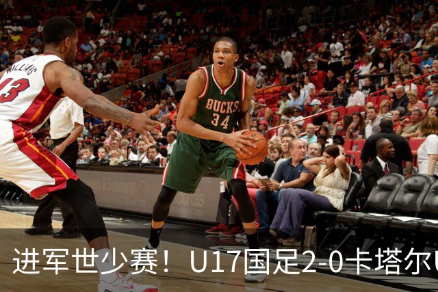进军世少赛！U17国足2-0卡塔尔U17小组出线 何思凡破门张伯霖建功